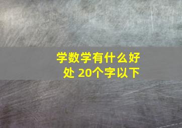 学数学有什么好处 20个字以下